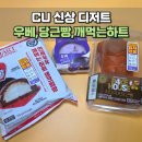 빵깨깨 | CU 신상 디저트 우베케이크 카다이프당근빵 깨먹는하트 연세빵 후기