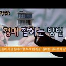 경매 잘하는 방법 이미지