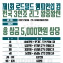 로드컵 3인조 10월 5일(월) G+H조 접수처 이미지
