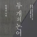 나르시스적 꿈 | 두 개의 논어ㅡ '명상 (contemplativa)에서 행동(activa)으로'