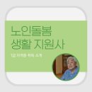 다움요양병원 | 노인돌봄생활지원사 1급 지금 취득하면 유망한 이유