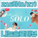 순자수산 | [예능 리뷰] 나는솔로 요약 리뷰, 현커 나는솔로 216화 8월27일 방송, 나는솔로 줄거리(나는 solo...