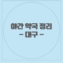 형우당약국 이미지