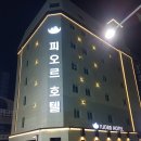 모텔큐브 | 부천 모텔 피오르 호텔 비즈니스 숙소 솔직후기