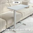 디디테이블 | 소파 사이드 테이블 높이조절 이동식 보조 책상 내돈내산 후기