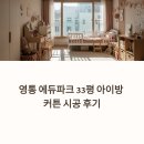 영통에듀파크 | 영통 에듀파크 33평 인테리어 아이방 커튼 시공 후기