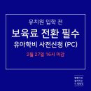 국민PC | 유아학비 사전신청 방법 (PC 복지로 신청 후기)｜보육료 전환 2월 27일 마감