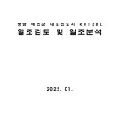 충남 예산군 내포신도시 RH13BL 일조검토 및 일조분석 이미지