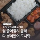 GS25 학익태산점 | 편의점 추천 : GS25편의점 도시락 - 뭘 좋아할지 몰라서 다 넣어봤어 도시락 후기