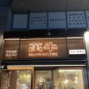 만우고깃집 | [후기] 가락시장역 신규 오픈 고깃집 만우푸줏간