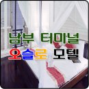 오슬로모텔 | 서초 모텔 : 남부터미널역 오슬로 호텔 이용 후기