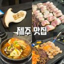 건지돈 | 서귀포 흑돼지 맛집 추천｜제주 올레시장 근처 워터에이징 흑돼지 ‘본돈’ 후기
