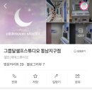 그믐달셀프스튜디오동남지구점 이미지