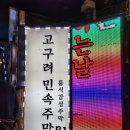 잠실 룸 회식 고구려민속주막 전집 내돈내산 솔직후기