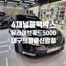 신암밧데리 | 대구 4채널블랙박스 유라이브 쿼드 5000 SM5 시공 사각지대 측면 문콕 녹화