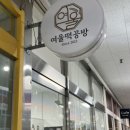 버스정류장 07-125 | 부천백일떡 상견례 선물 퓨전떡 전문 여울떡공방 상차림떡세트