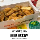 60계치킨봉곡점 | 창원 60계치킨 신메뉴 크크크 치킨 솔직후기