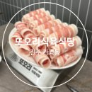 또오리식육식당 - 진주시 진주역로96번길 6-5 | 진주역 맛집 또오리 식육식당, 가좌동 삼겹살 맛집