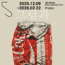 CDS빌딩 | 미술포폴 준비하면서 겨울방학 가볼만한 한운성 컬렉션 기증기획전《그림과 현실 (Between Image...