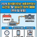 정부세종청사 시외버스터미널 | 2026년 동서울터미널-세종정부청사 시외버스의 실시간 좌석 상황과 예매 방법