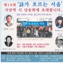 제19회 '詩가 흐르는 서울' 사당역 시낭송회 원고를 모집합니다. 이미지