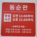 동순관 이미지