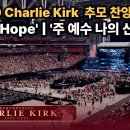 charlie kirk 찰리커크 추모 찬양! Living Hope 주 예수 나의 산 소망! PhilWickham 찬양 이미지