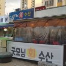 굿모닝회수산