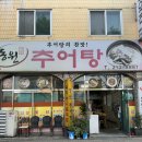 순희네 옻닭 | [팔복동맛집] 팔복동맛집으로 전주 추어탕 맛집인 동원추어탕