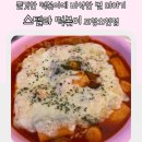 스텔라떡볶이포항