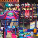 롯데슈퍼 | 아이도 부모도 만족 100 % 의왕 롯데 아울렛 바운스 슈퍼파크후기 할인 꿀팁