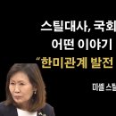 조정식과 어떤 이야기 오고 갔나? [미셸 스틸] 이봉규TV﻿ 이미지