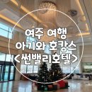 [여주 여행] 아기랑 숙박하기 좋은 썬밸리호텔