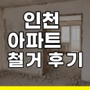 선원면사무소 | 인천 구도심 구축 아파트 리모델링 철거