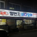 일번지바다장어 이미지
