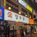 영통 플래티넘베이스 상가 인근 | 깡우동 영통본점! 수원 영통 우동 찐맛집 내돈내산 후기!