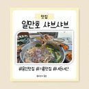 호요샤브 | [용인 기흥 맛집] 일만호 백합샤브샤브 내돈내산 솔직 후기(주차,메뉴안내)