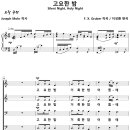 [성가악보] 고요한 밤 / 고요한 밤 거룩한 밤 [이성환] 이미지