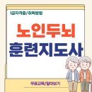 [무료]치매예방을 위한 인지UP놀이법 지도_치매예방관리사 | 치매예방관리사 자격증 온라인 교육 및 취득 전망