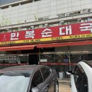 도운모텔 | 피순대 를 먹어 볼수 있는 금정 만복순대국 을 가보다
