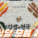 김가네꼴통김밥 | 넷플릭스 김밥의천국 맛집 식당 촬영지 21 모음 (광장시장 모녀김밥 진주 땡초김밥 경주 교리김밥 등 )