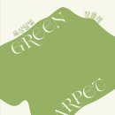 그린카펫 이미지