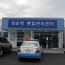 화순항종합관리센터 이미지