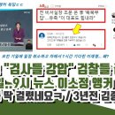 유족친척, 검사들 강압 검찰 끝났네요 이미지