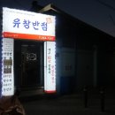 유창한의원 네이버블로그