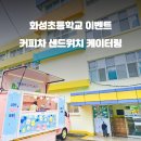 화성초등학교 티스토리