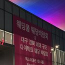 오엠지비즈 | 대구 엑스코 웨딩쿨 다이렉트 웨딩박람회 (드레스,예복 상담, 계약 완료) 결혼박람회후기