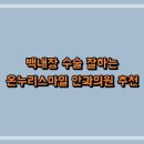 온누리안과의원 이미지