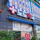 도도약국 이미지