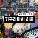 11번째 사줘(SAZO) 직구&amp;할인코드 | 카구라바치 접프샵, 메루카리 후기